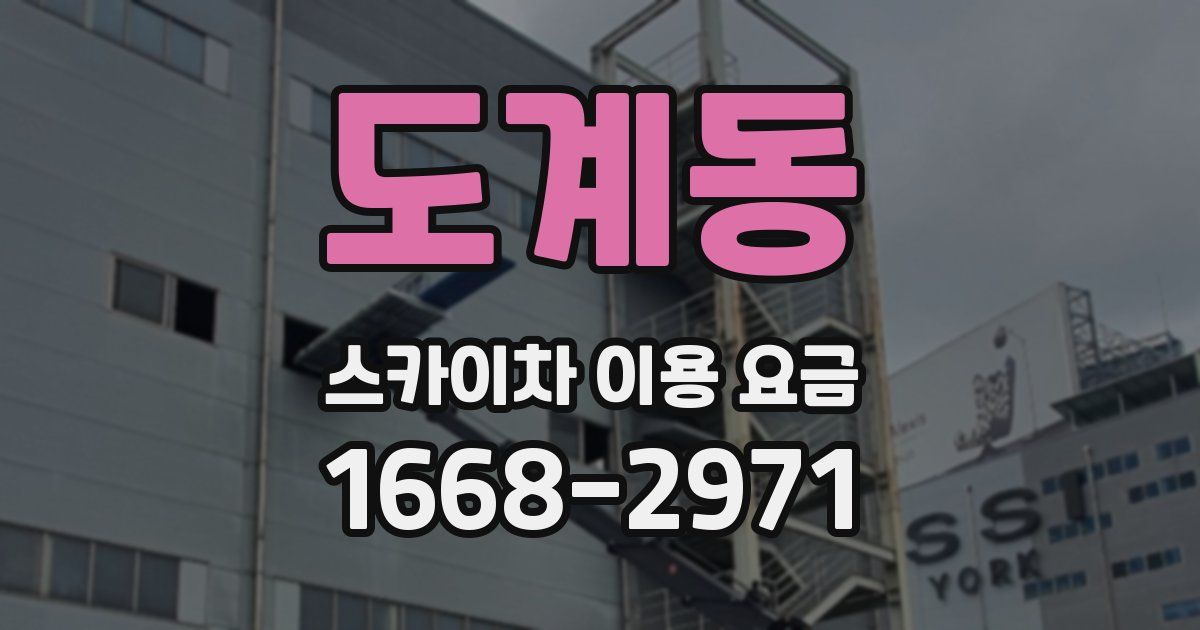 도계동 스카이차 이용 요금