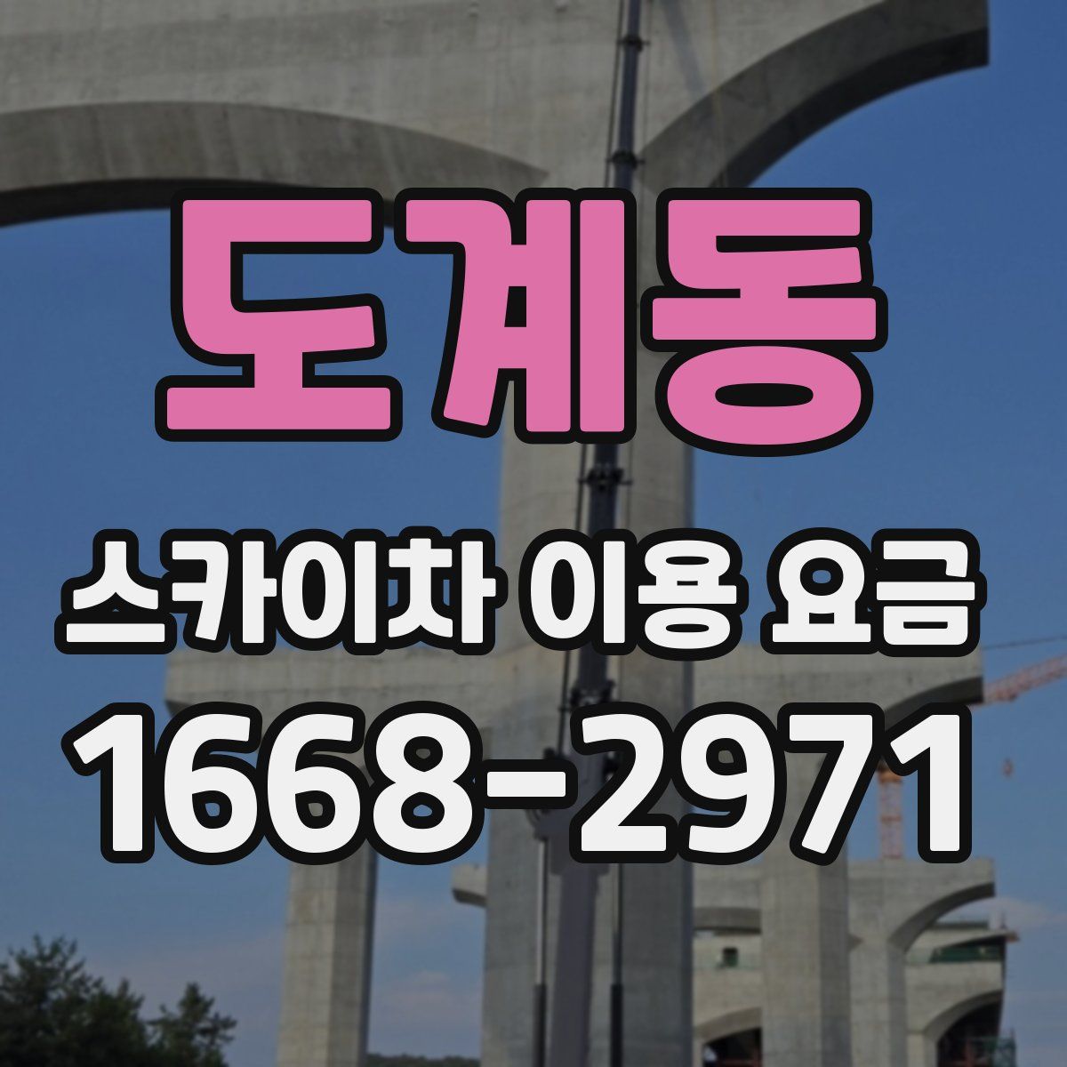 도계동 스카이차 이용 요금