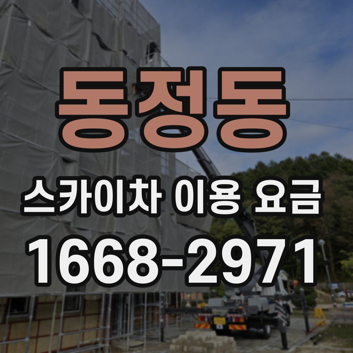 동정동 스카이차 이용 요금