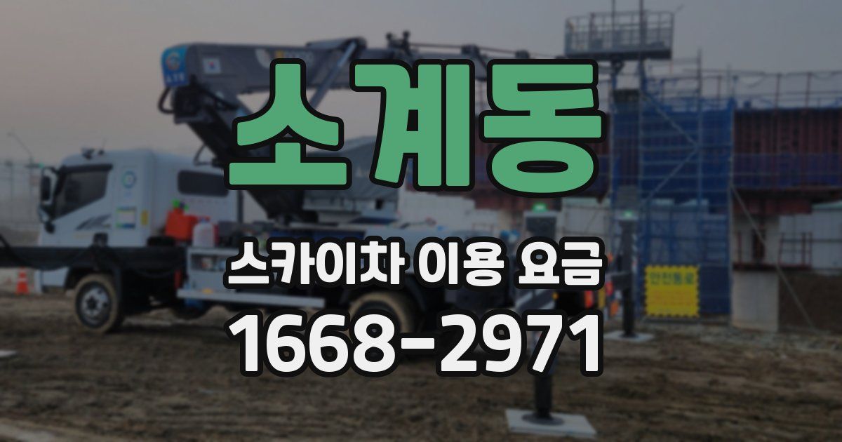 소계동 스카이차 이용 요금