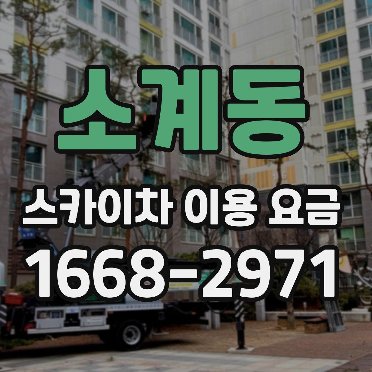 소계동 스카이차 이용 요금