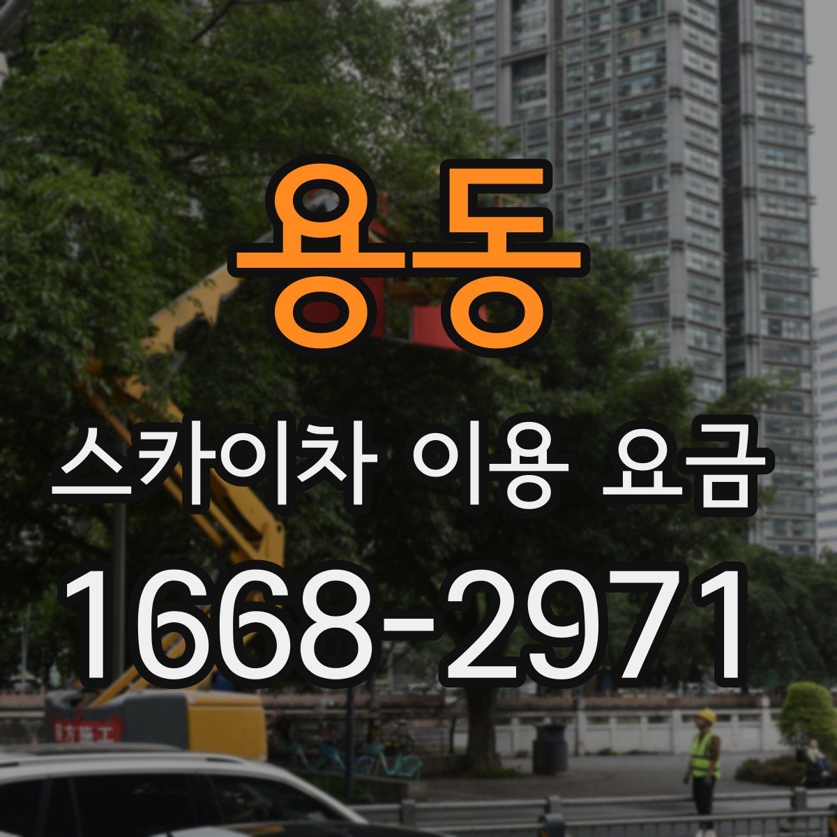 용동 스카이차 이용 요금