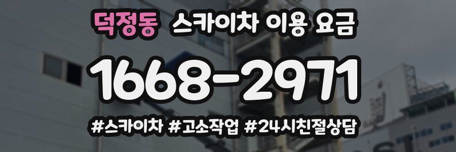 덕정동 스카이차 이용 요금