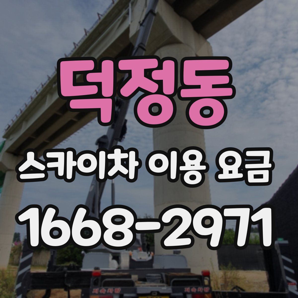 덕정동 스카이차 이용 요금