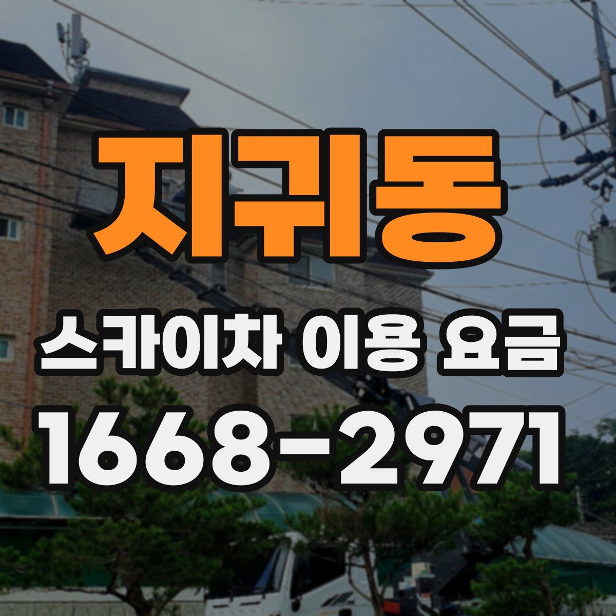 지귀동 스카이차 이용 요금
