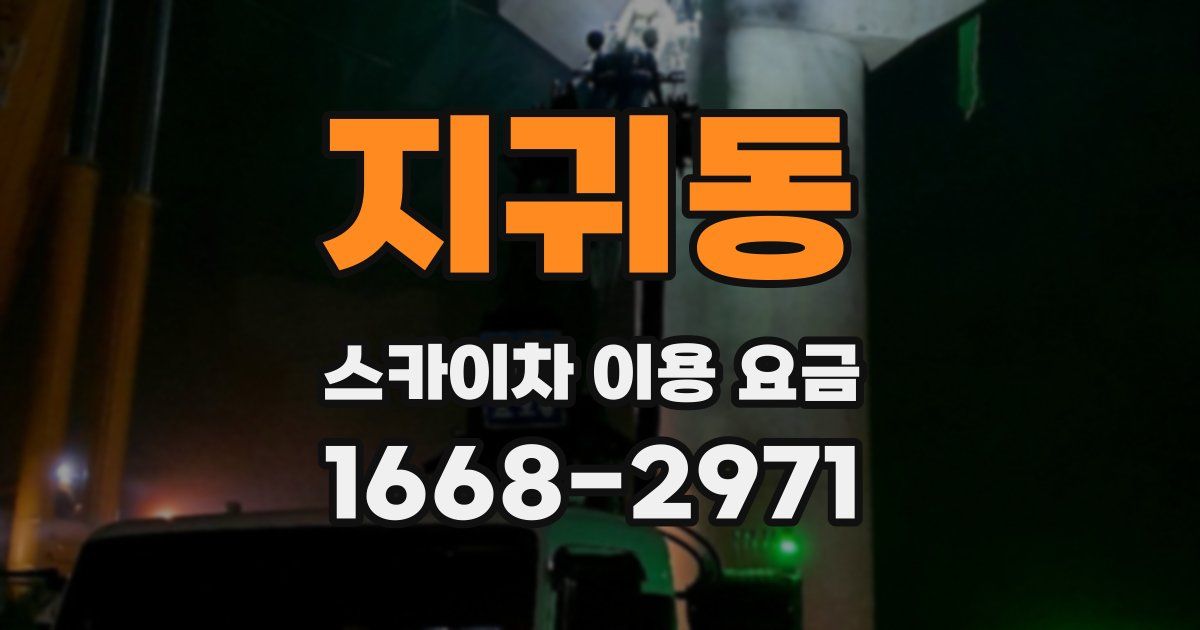 지귀동 스카이차 이용 요금