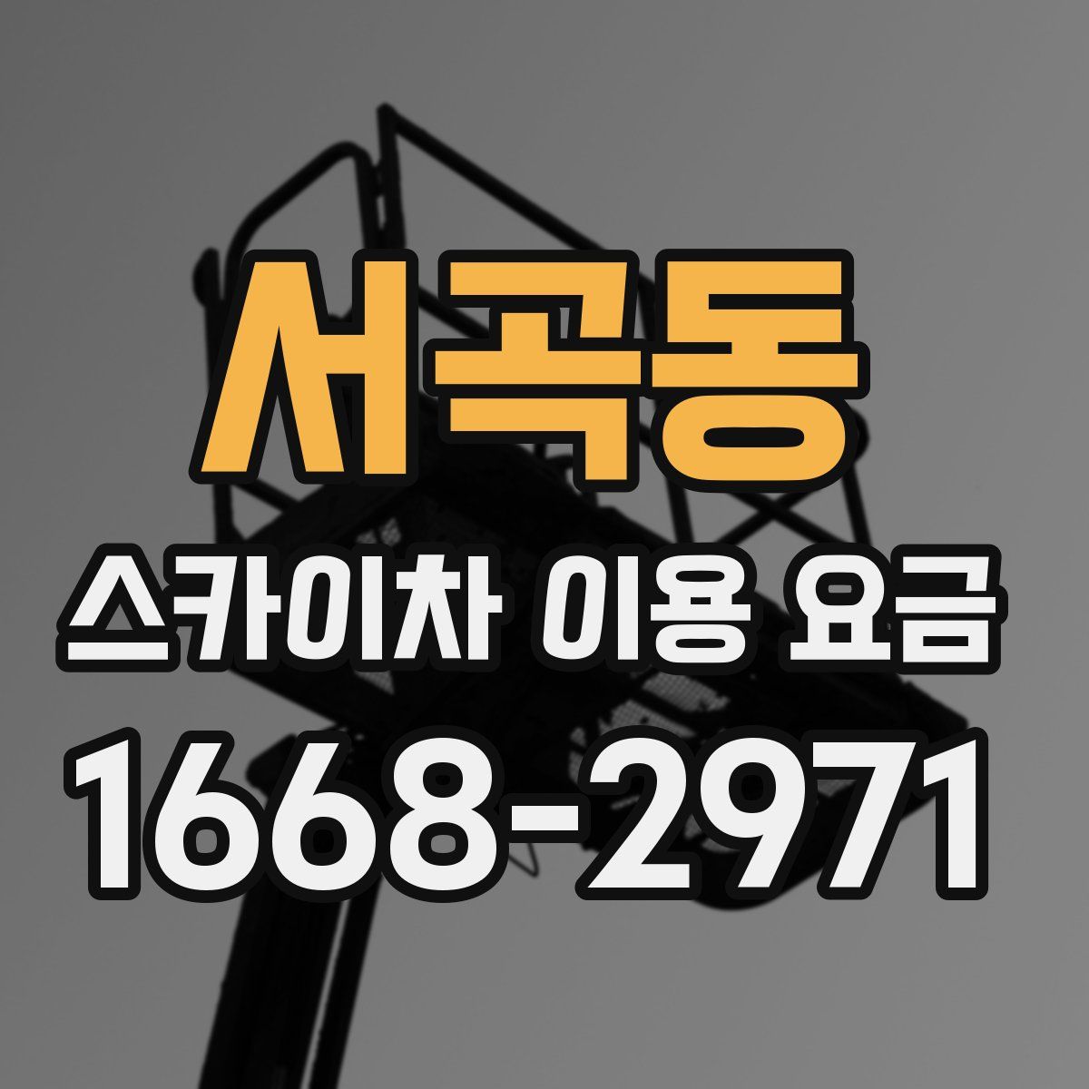 서곡동 스카이차 이용 요금