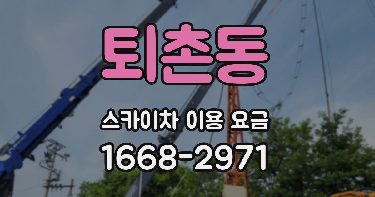 퇴촌동 스카이차 이용 요금