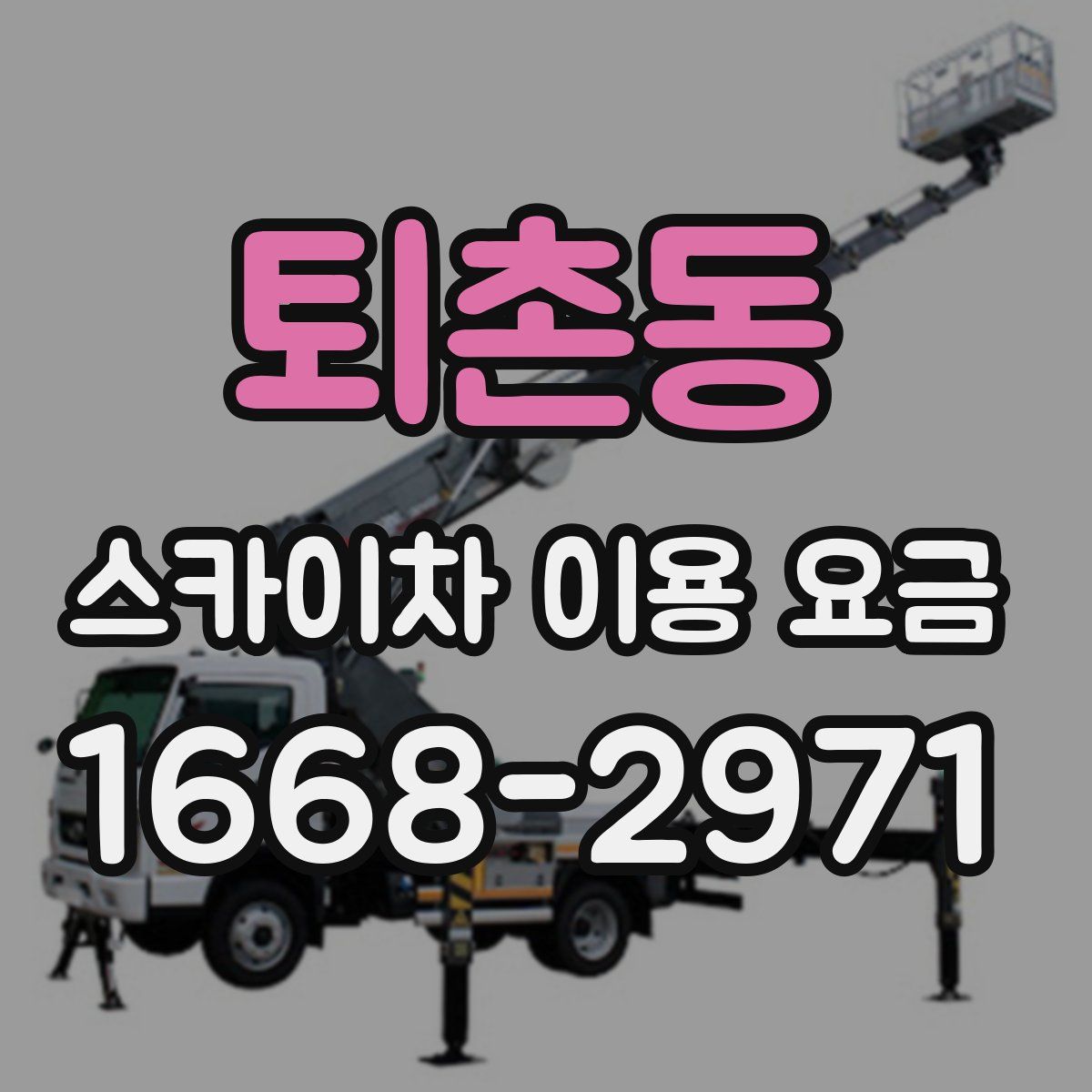 퇴촌동 스카이차 이용 요금