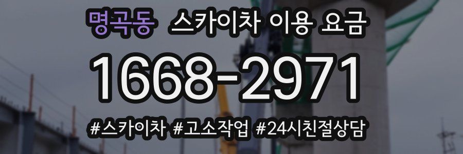 명곡동 스카이차 이용 요금