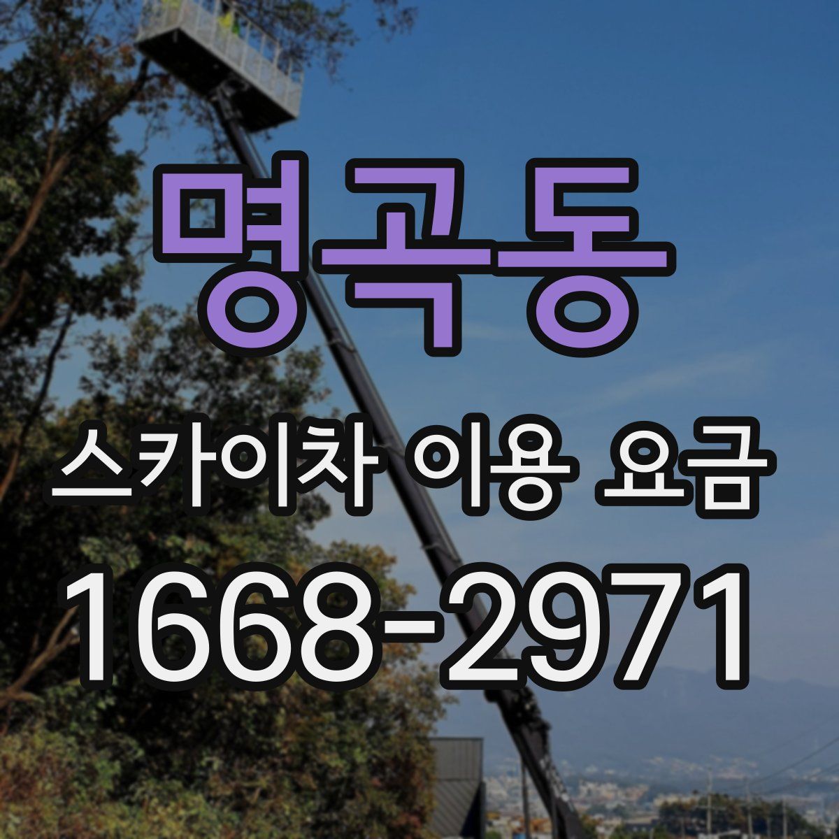 명곡동 스카이차 이용 요금