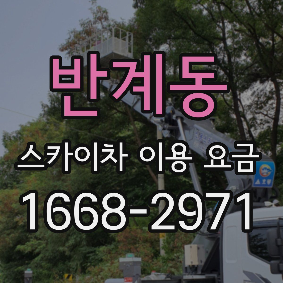 반계동 스카이차 이용 요금