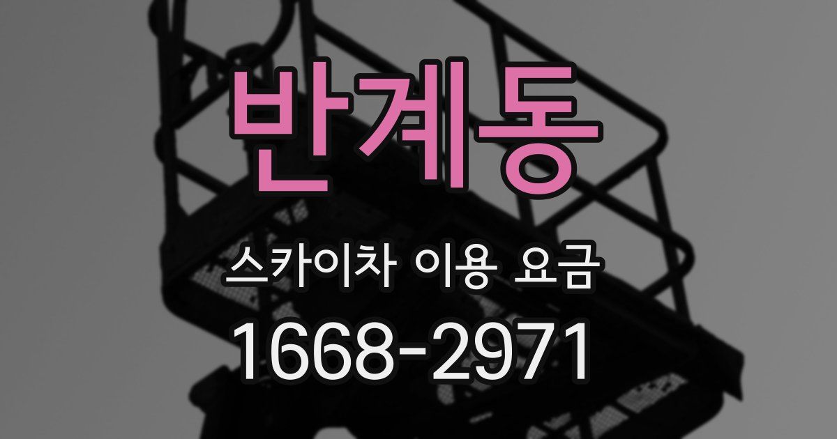 반계동 스카이차 이용 요금
