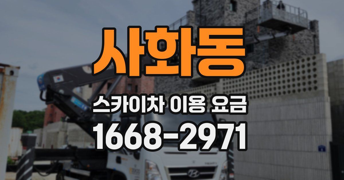 사화동 스카이차 이용 요금