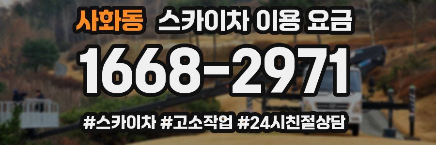 사화동 스카이차 이용 요금