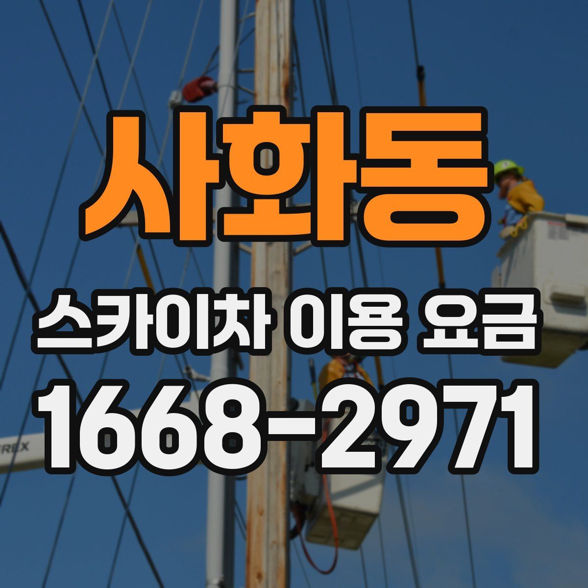 사화동 스카이차 이용 요금