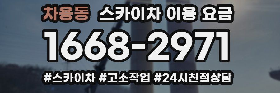 차용동 스카이차 이용 요금