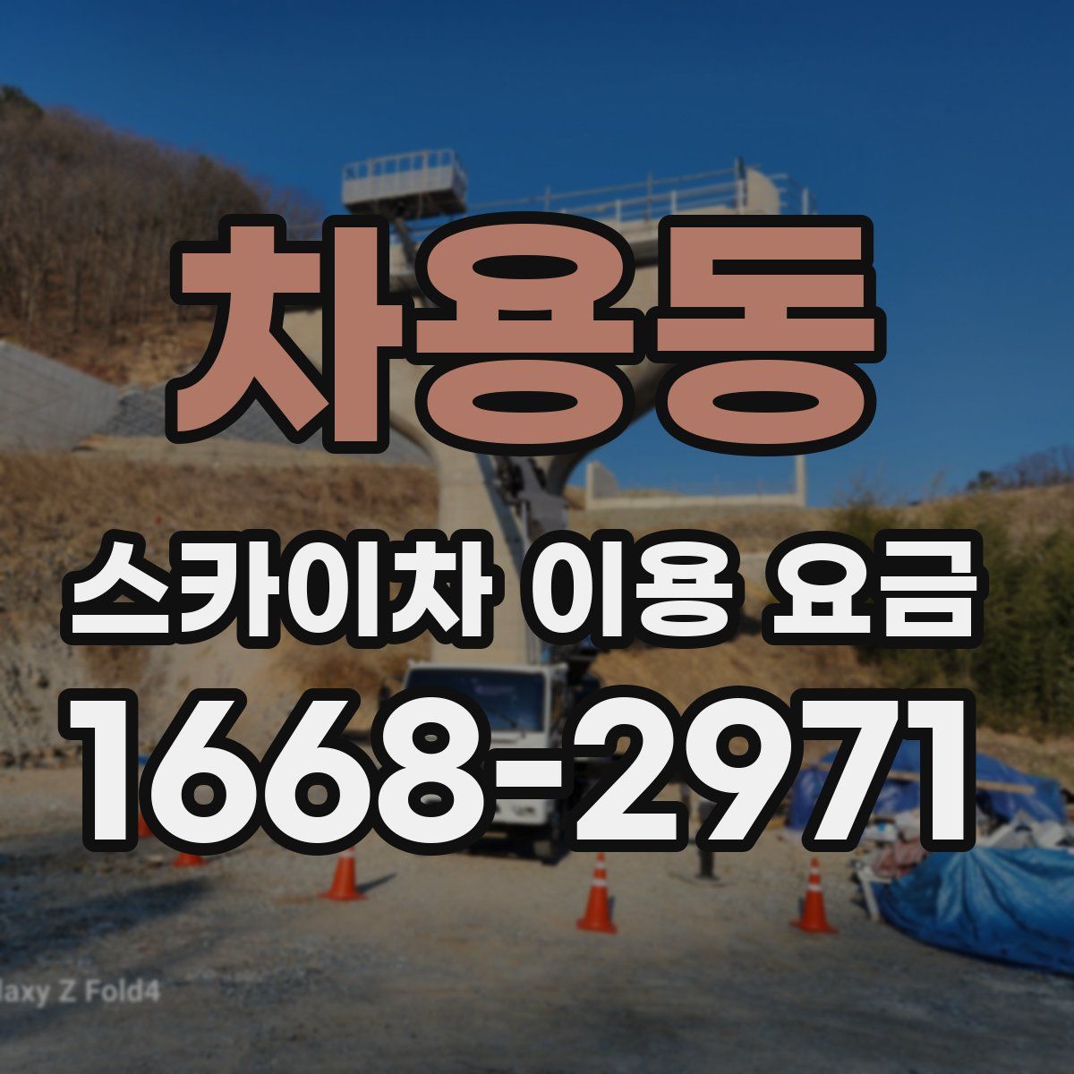 차용동 스카이차 이용 요금