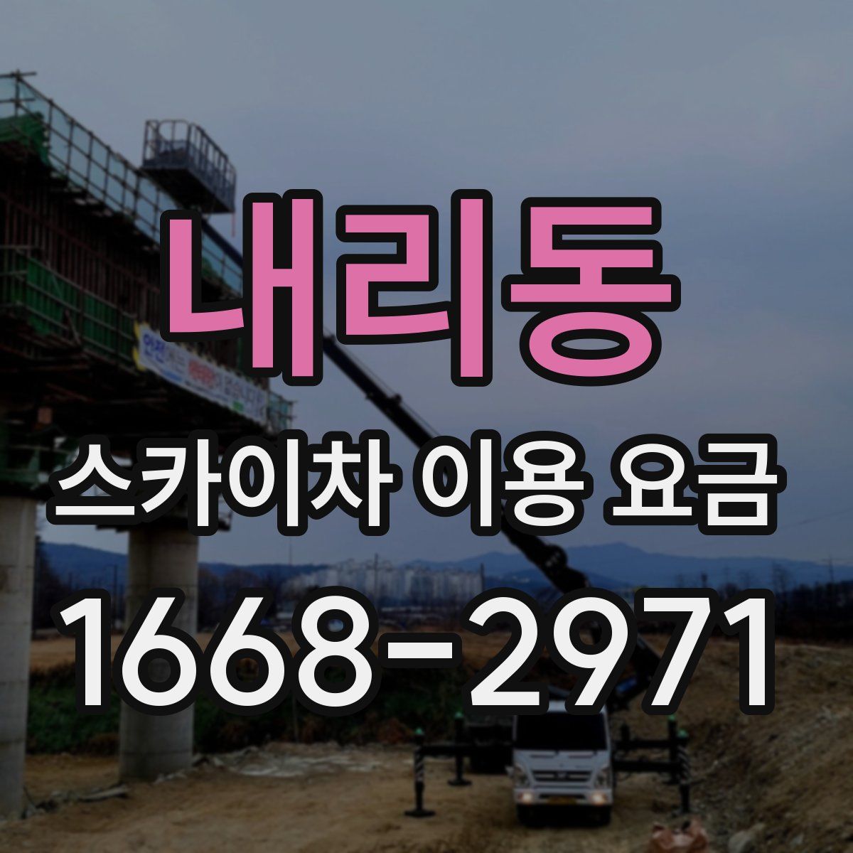 내리동 스카이차 이용 요금
