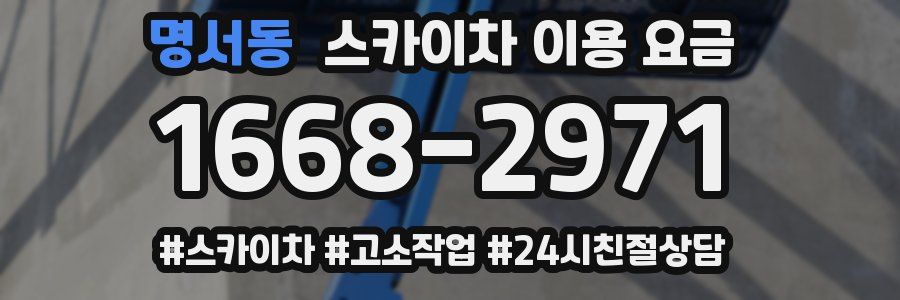 명서동 스카이차 이용 요금