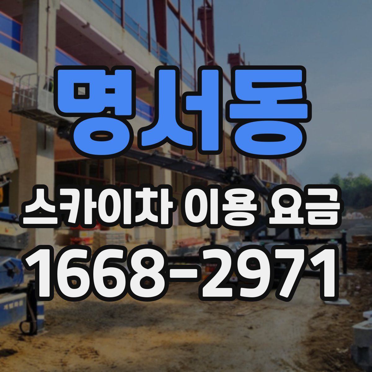 명서동 스카이차 이용 요금