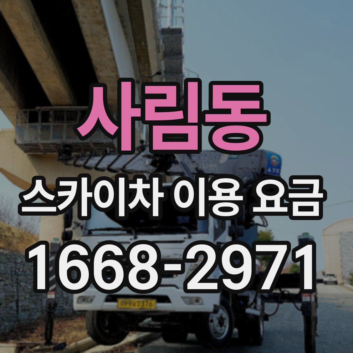 사림동 스카이차 이용 요금