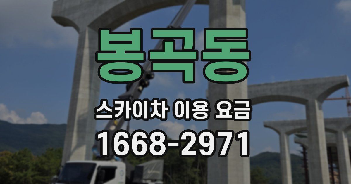 봉곡동 스카이차 이용 요금