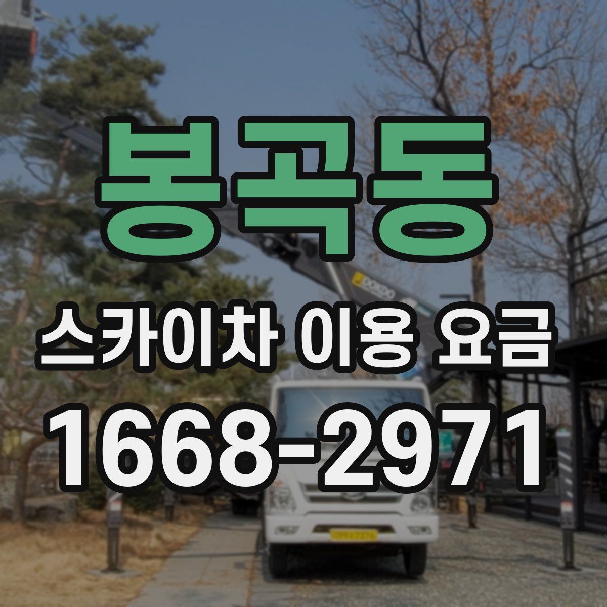 봉곡동 스카이차 이용 요금