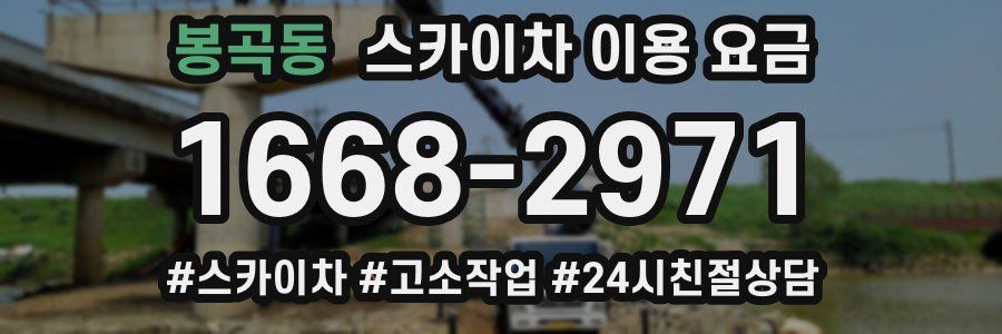봉곡동 스카이차 이용 요금