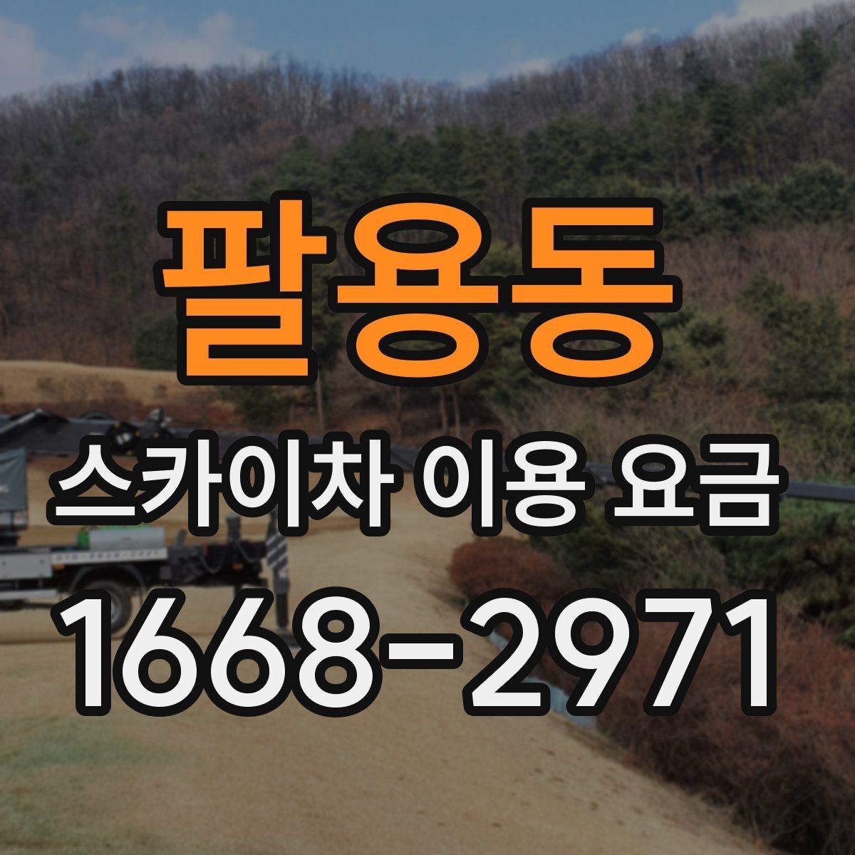 팔용동 스카이차 이용 요금 정산 방식과 주의할 점
