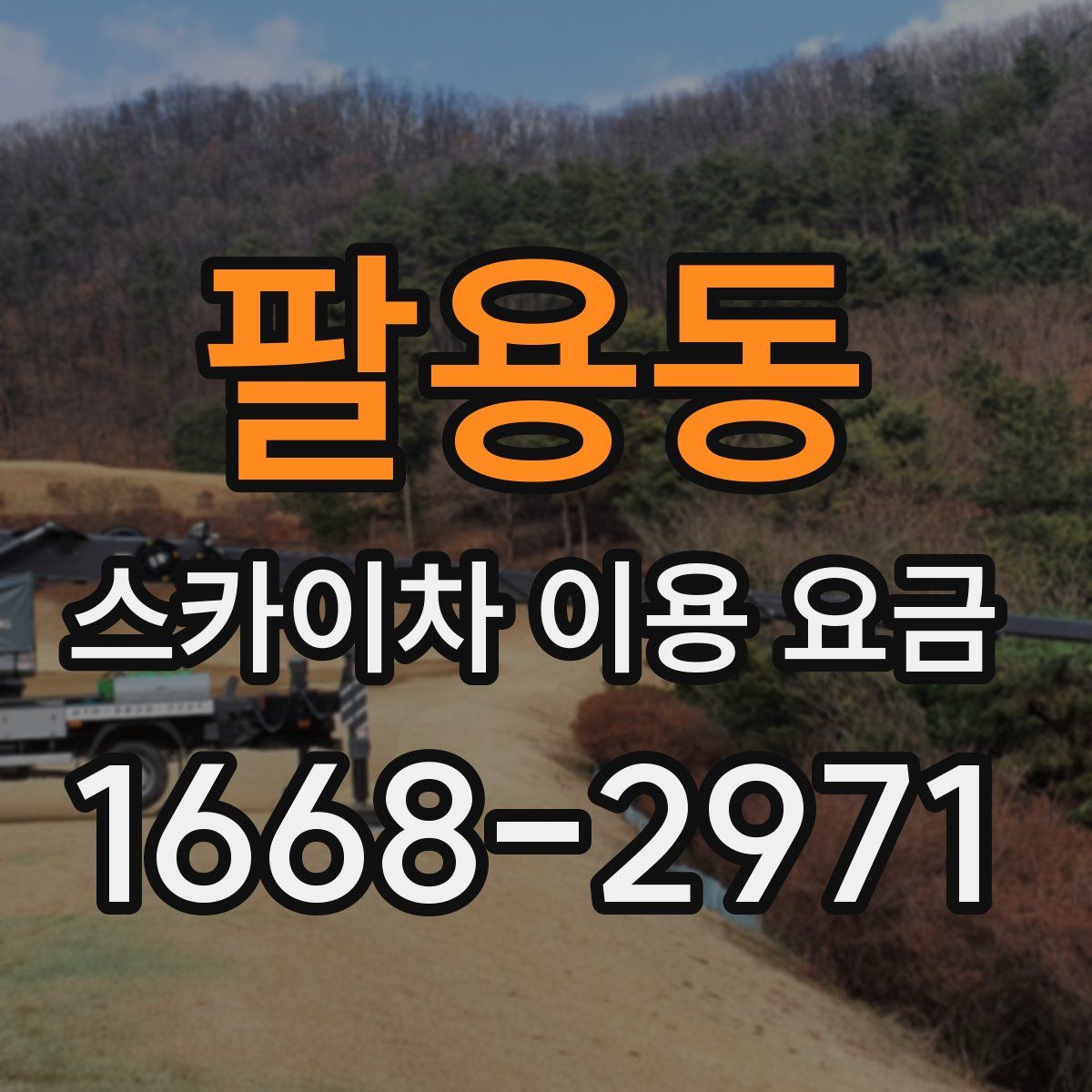팔용동 스카이차 이용 요금