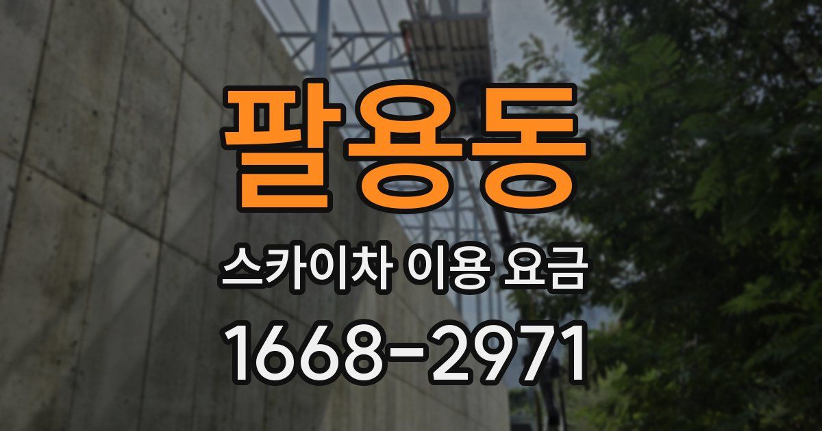 팔용동 스카이차 이용 요금