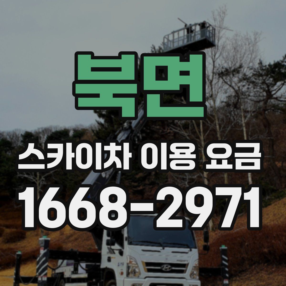 북면 스카이차 이용 요금