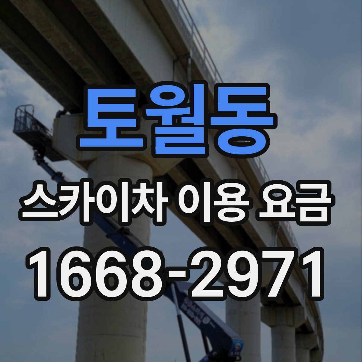 토월동 스카이차 이용 요금
