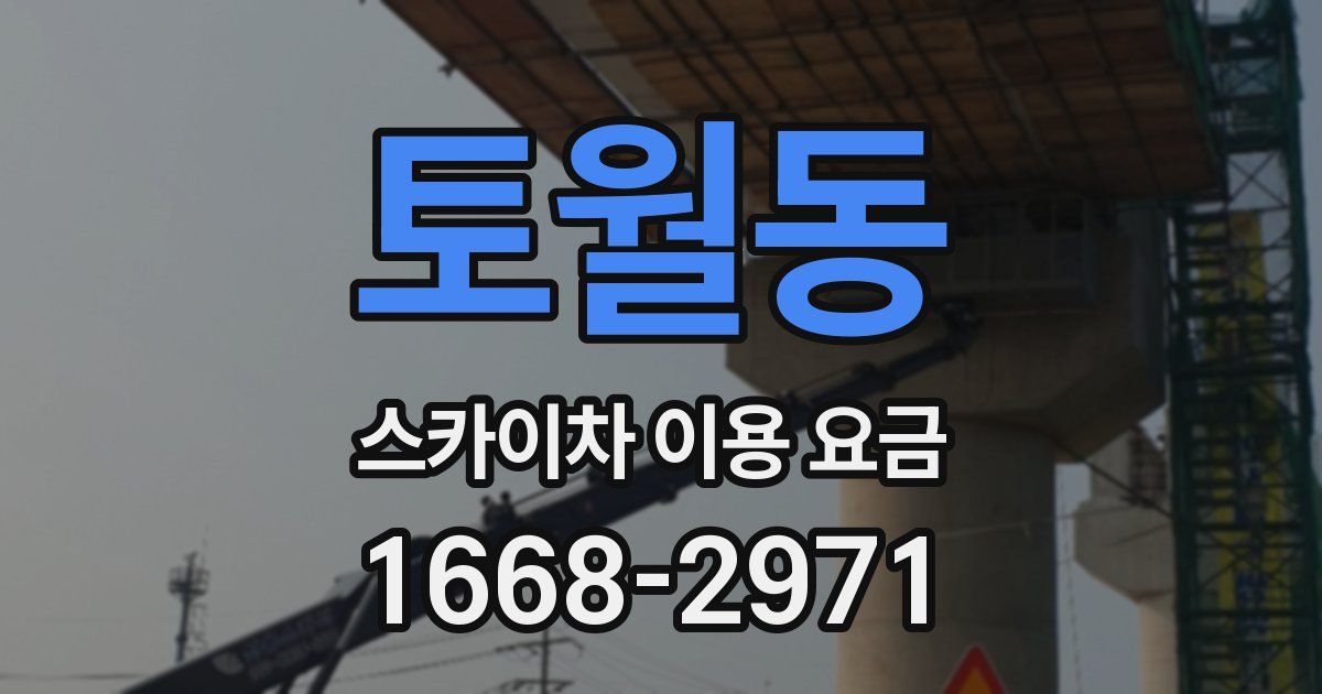 토월동 스카이차 이용 요금