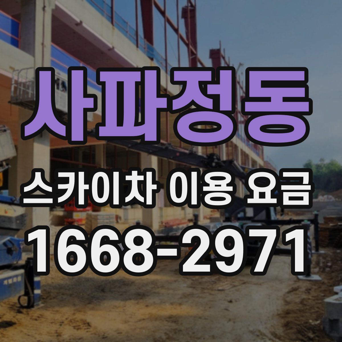 사파정동 스카이차 이용 요금