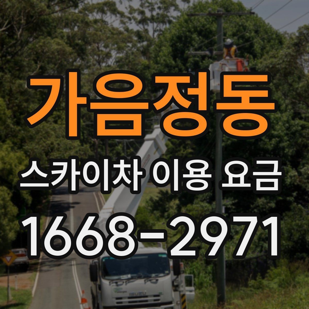 가음정동 스카이차 이용 요금 알아볼 때 먼저 확인할 것