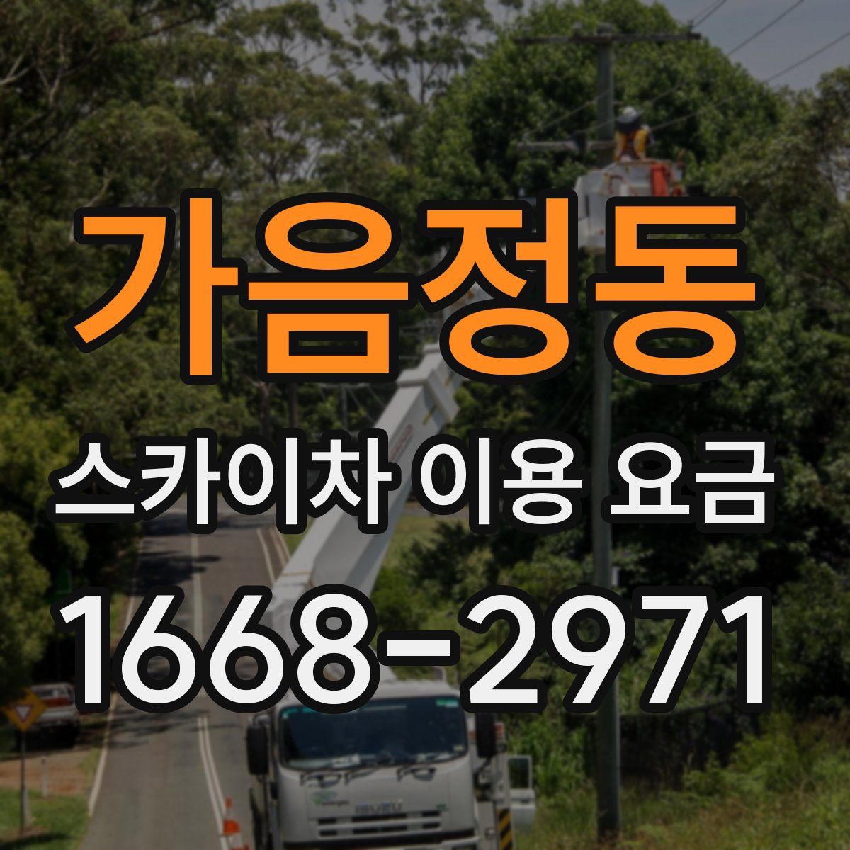 가음정동 스카이차 이용 요금