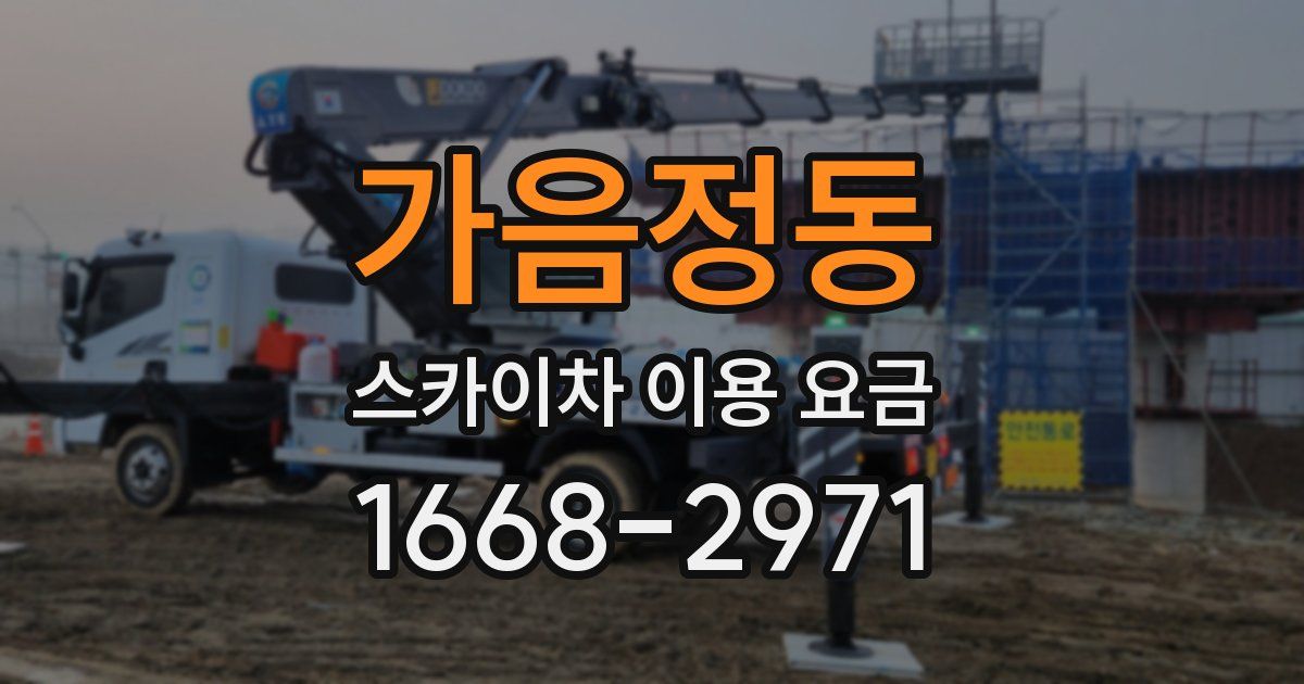 가음정동 스카이차 이용 요금