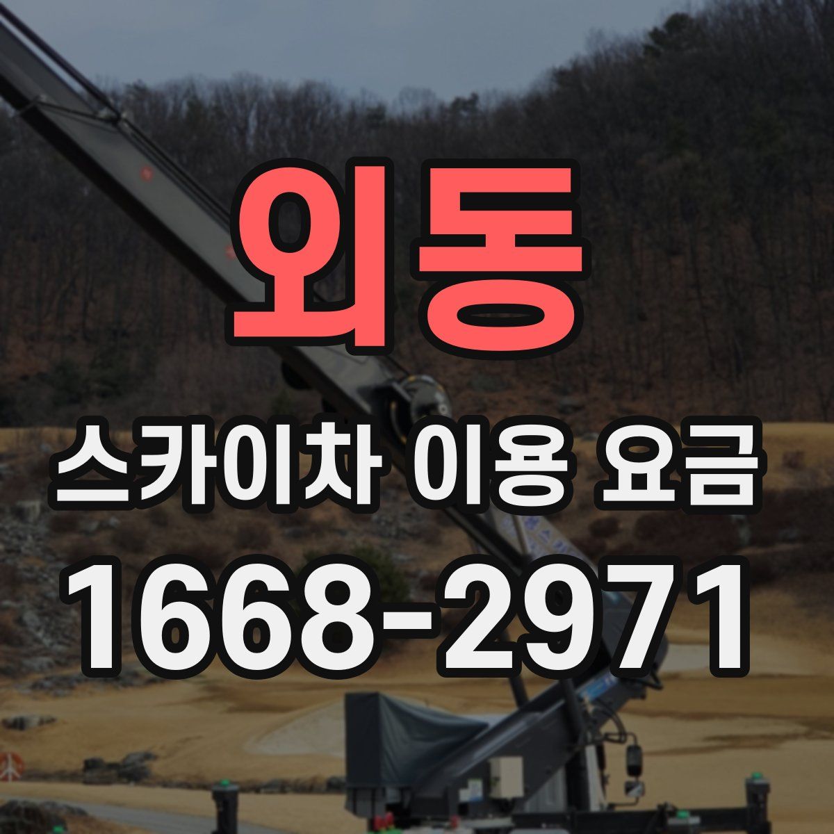 외동 스카이차 이용 요금