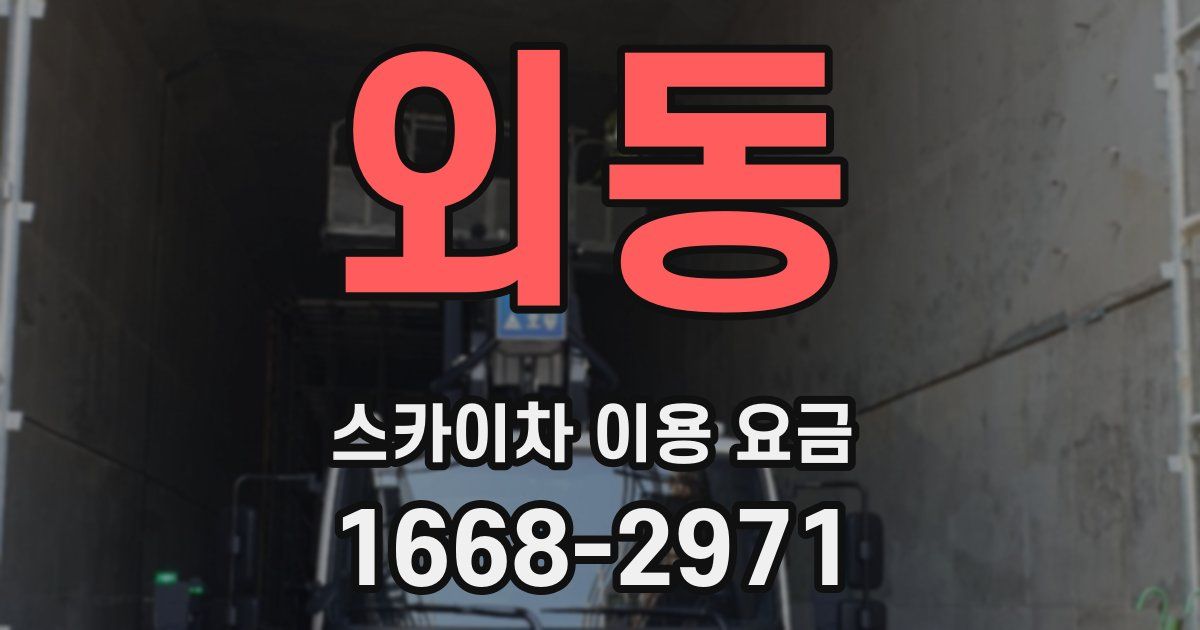 외동 스카이차 이용 요금