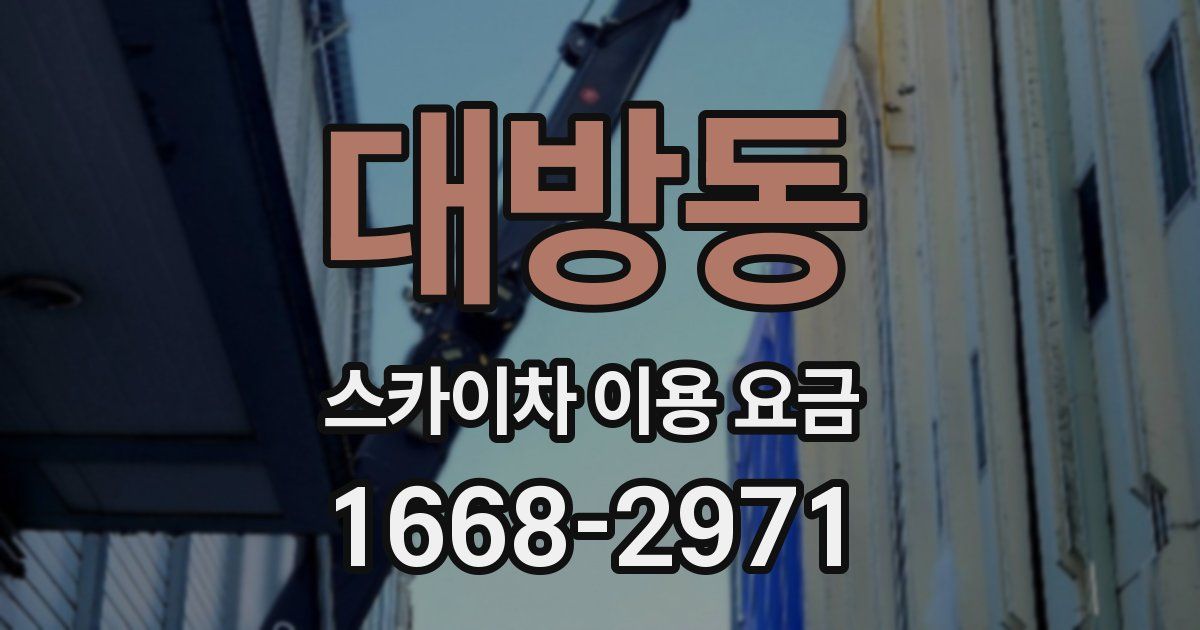 대방동 스카이차 이용 요금