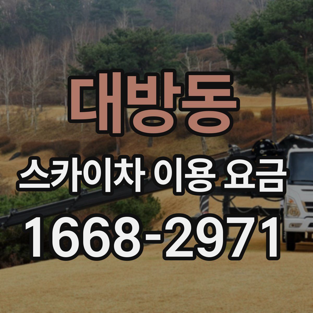대방동 스카이차 이용 요금