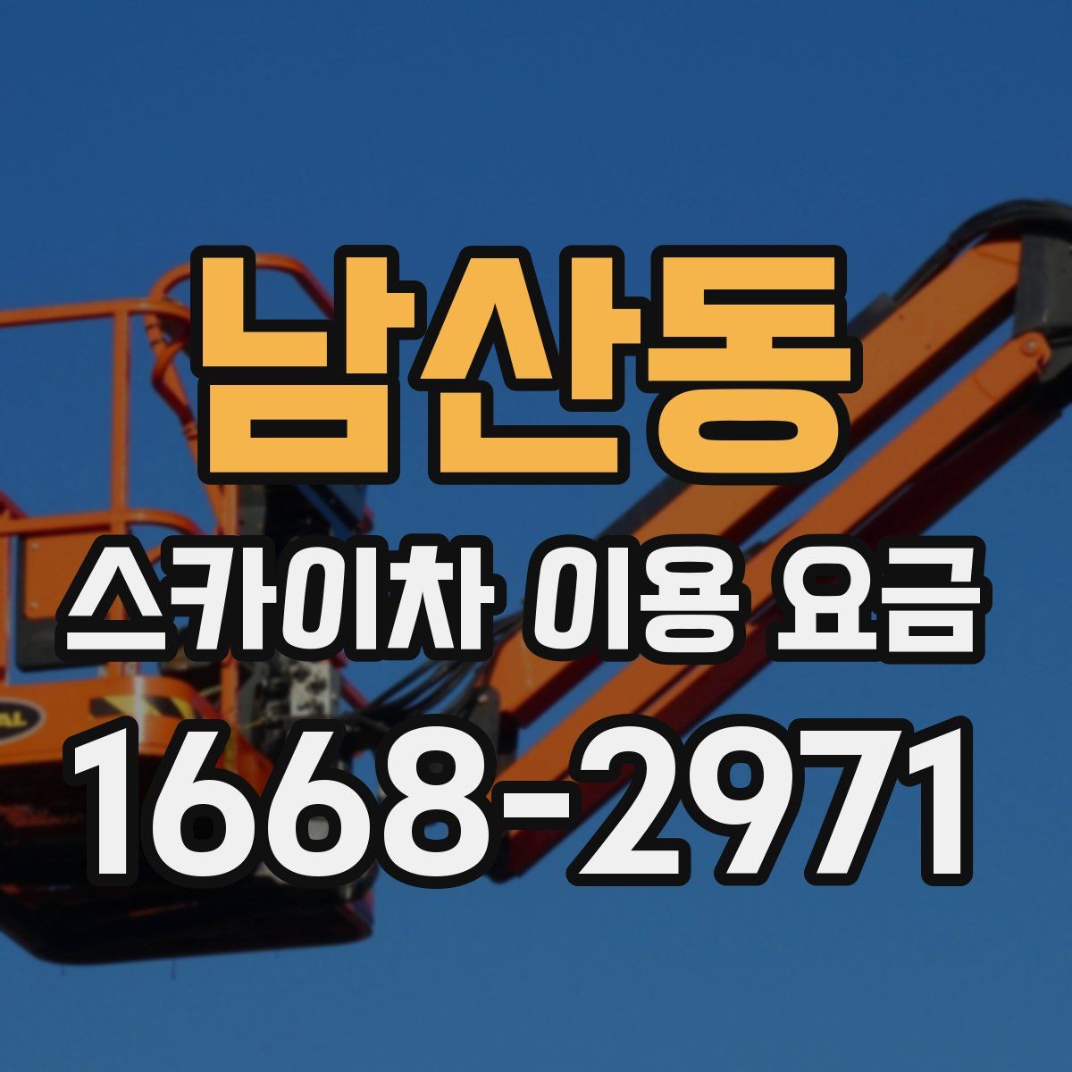 남산동 스카이차 이용 요금