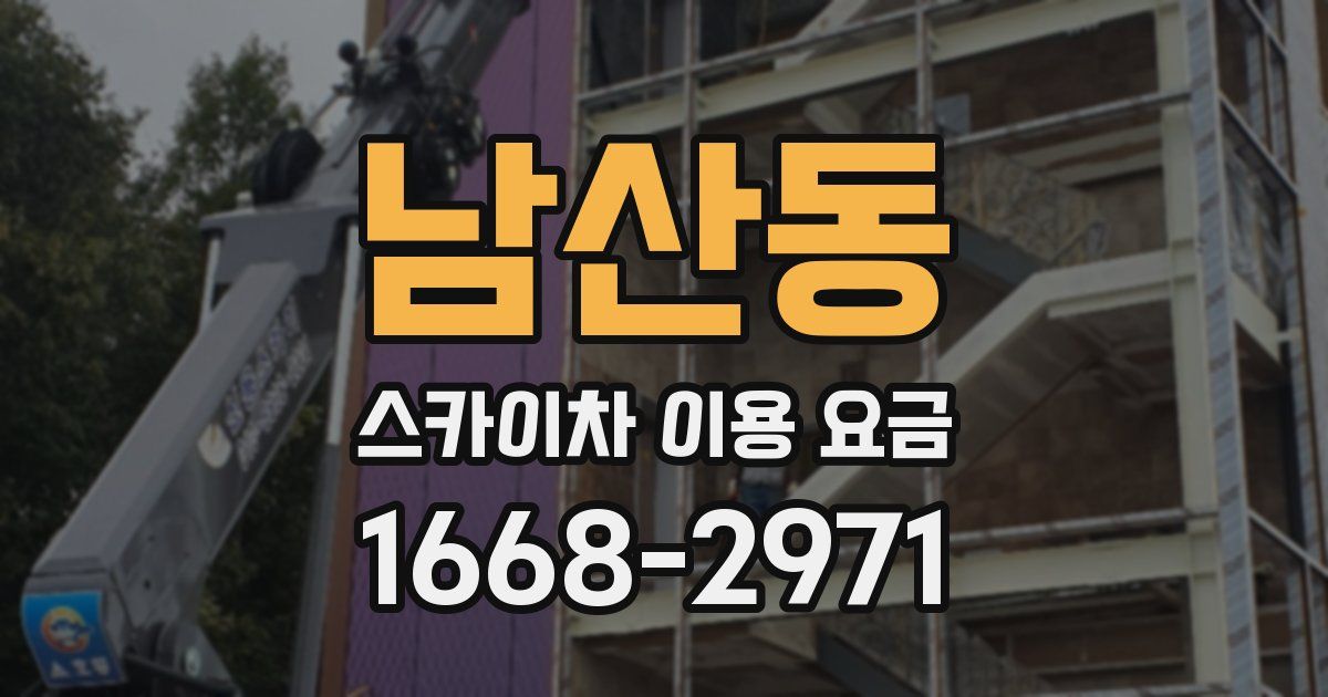 남산동 스카이차 이용 요금