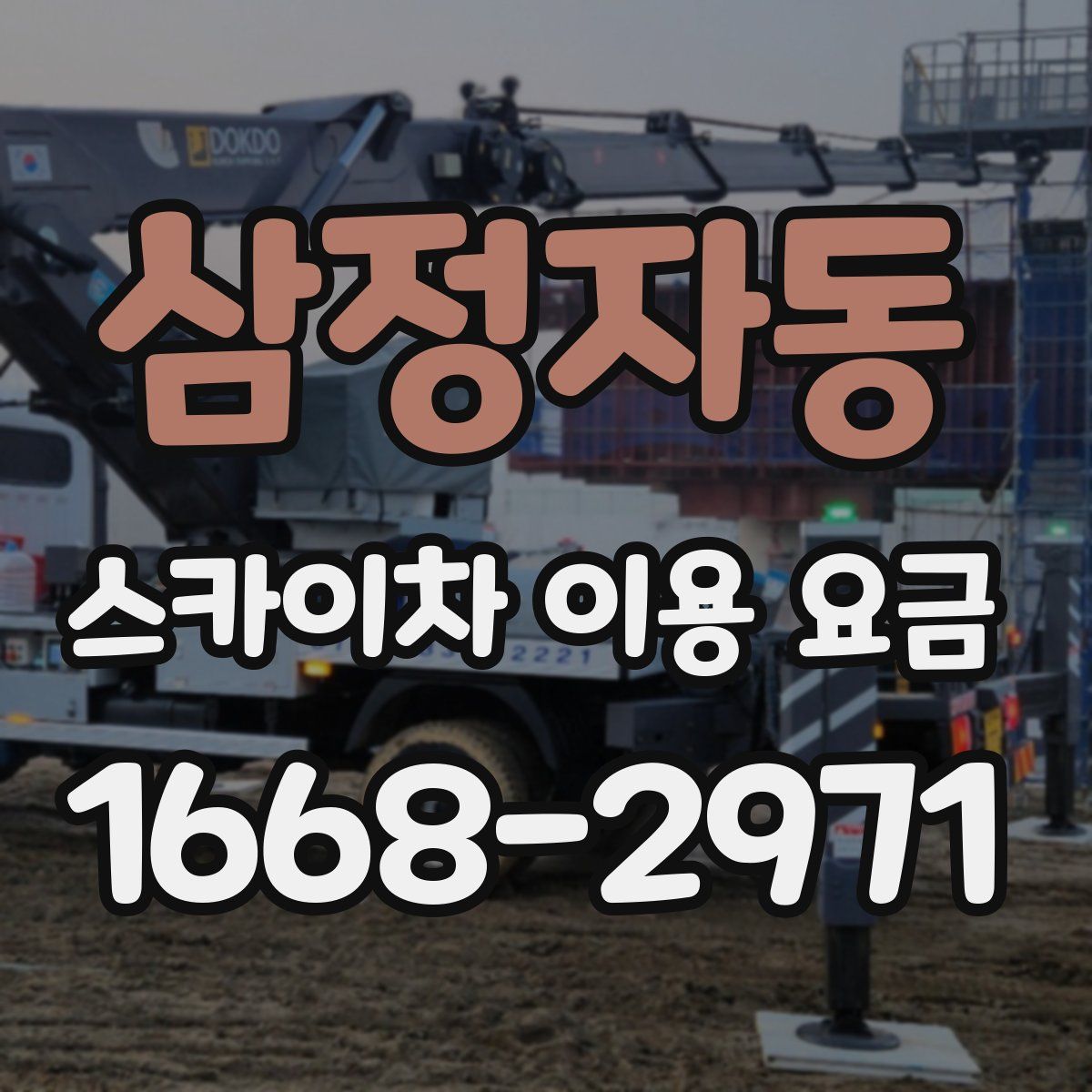 삼정자동 스카이차 이용 요금