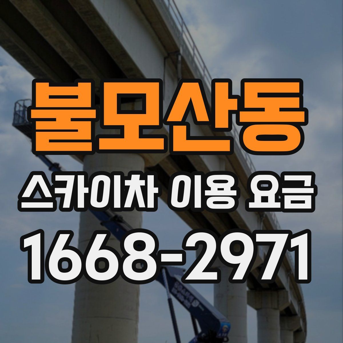 불모산동 스카이차 이용 요금