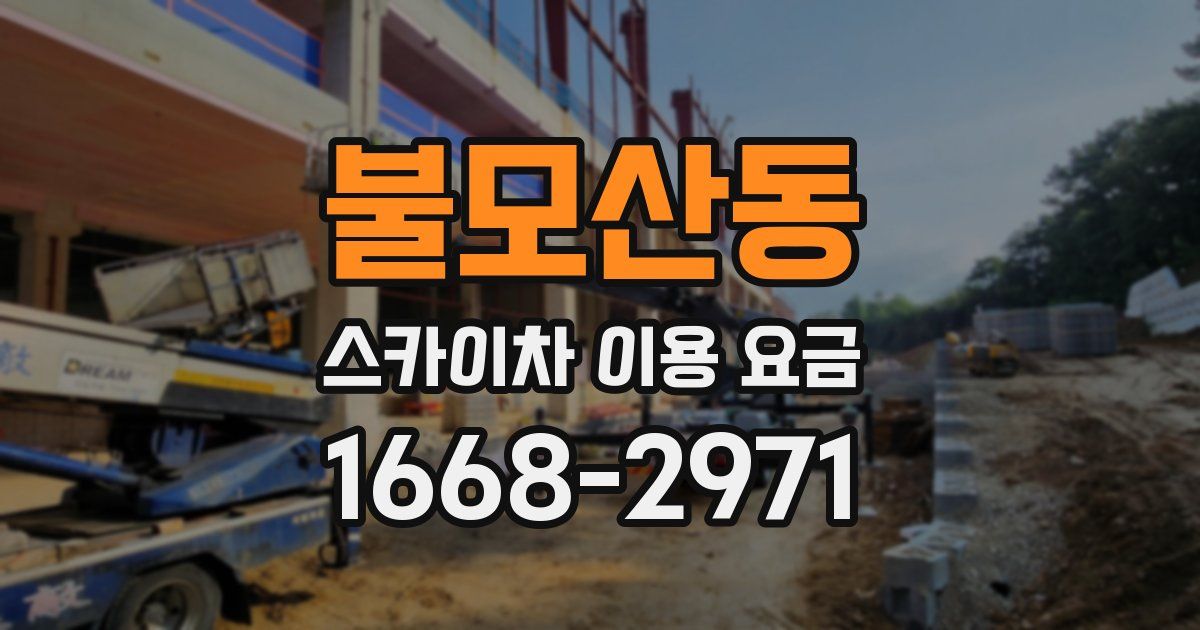 불모산동 스카이차 이용 요금