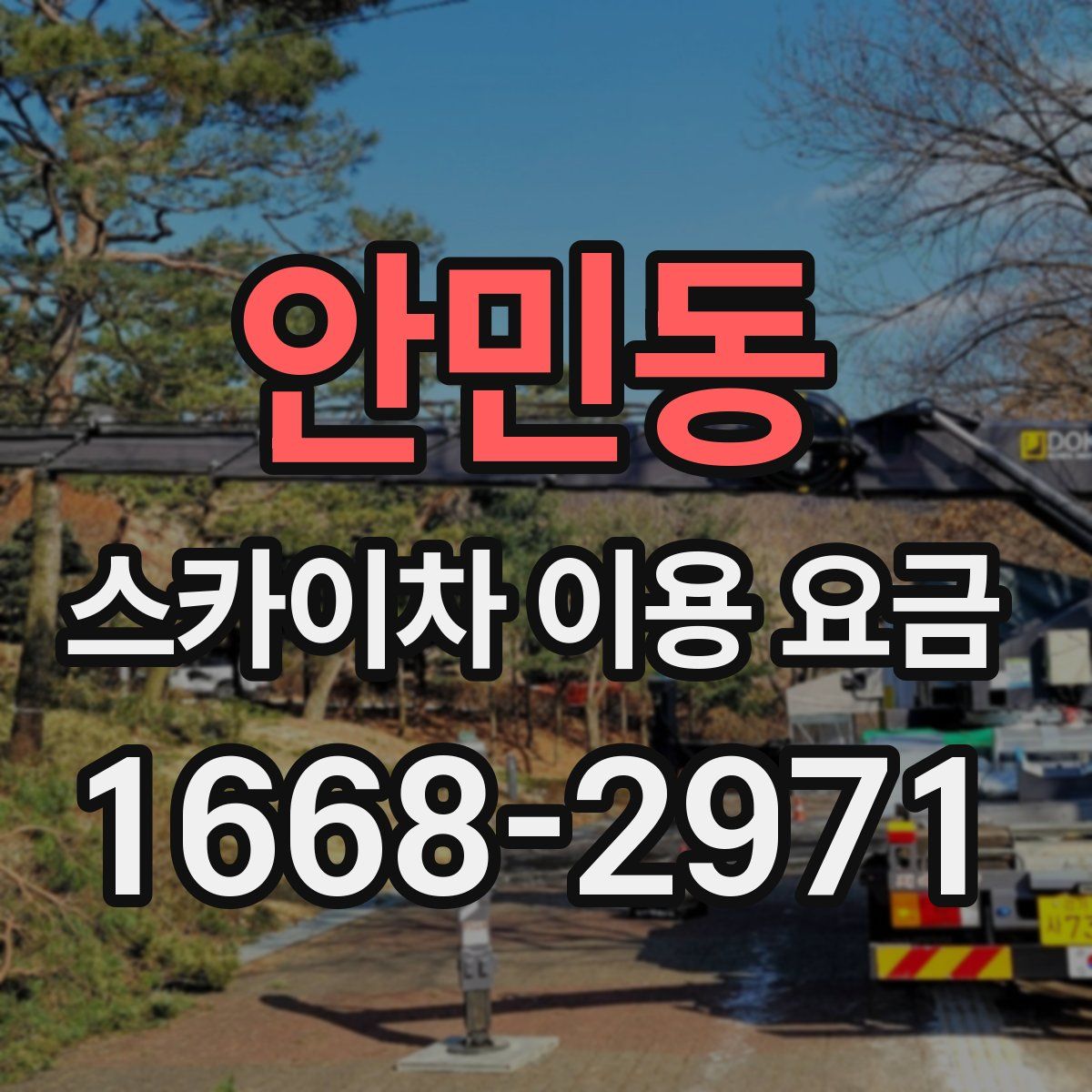 안민동 스카이차 이용 요금