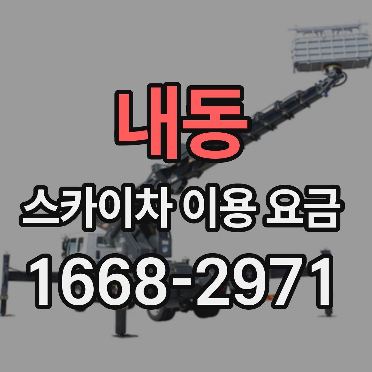 내동 스카이차 이용 요금 상담 시 확인할 세부 조건
